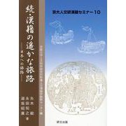 続・漢籍の遥かな旅路-日本への旅路（京大人文研漢籍セミナー 10） [全集叢書]