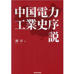中国電力工業史序説 [単行本]