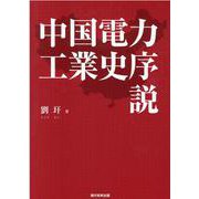 中国電力工業史序説 [単行本]