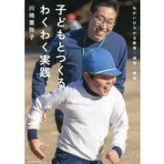 子どもとつくるわくわく実践―ねがいひろがる教育・保育・療育 [単行本]