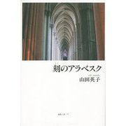 刻のアラベスク [単行本]