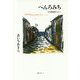 へんろみち―お四国遍路だより [単行本]