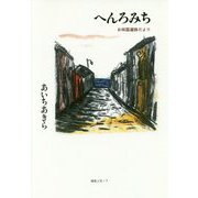 へんろみち―お四国遍路だより [単行本]