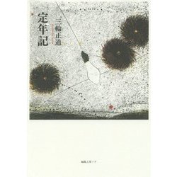 定年記 [単行本]