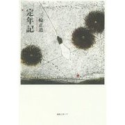 定年記 [単行本]