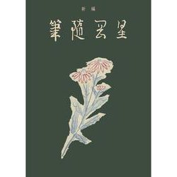 新編・星岡随筆 [単行本]
