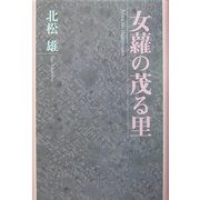 女蘿の茂る里 [単行本]