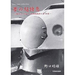 夢の超特急―近畿周辺を快速する新幹線電車0系100系（post card collection） [絵本]