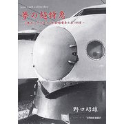 夢の超特急―近畿周辺を快速する新幹線電車0系100系（post card collection） [絵本]