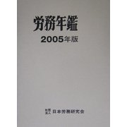 労務年鑑〈2005年版〉 [単行本]