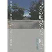 言葉の胎児たちに向けて―同調から共感へ [単行本]