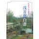 浅井忠白書―馬渕礼子評論集〈1〉 [単行本]