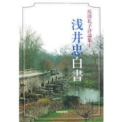 浅井忠白書―馬渕礼子評論集〈1〉 [単行本]