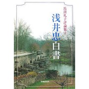 浅井忠白書―馬渕礼子評論集〈1〉 [単行本]