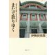 またで散りゆく―岩本栄之助と中央公会堂 [単行本]
