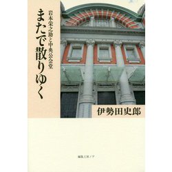 またで散りゆく―岩本栄之助と中央公会堂 [単行本]