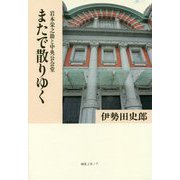 またで散りゆく―岩本栄之助と中央公会堂 [単行本]