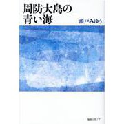 周防大島の青い海 [単行本]