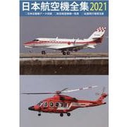 日本航空機全集 2021-日本在籍機データ収録/航空局登録機一覧表/全国飛行場現況表 [全集叢書]