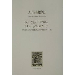 人間と歴史―一九五七年「岩波講座現代思想」より [単行本]