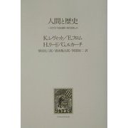 人間と歴史―一九五七年「岩波講座現代思想」より [単行本]