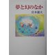夢と幻のなか（現代随筆叢書） [単行本]