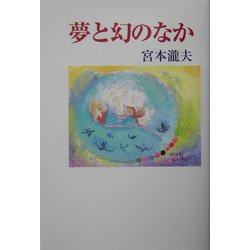 夢と幻のなか（現代随筆叢書） [単行本]
