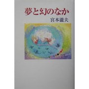 夢と幻のなか（現代随筆叢書） [単行本]