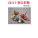 百八十羽の折鶴（現代名随筆叢書） [単行本]