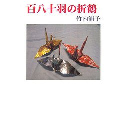 百八十羽の折鶴（現代名随筆叢書） [単行本]