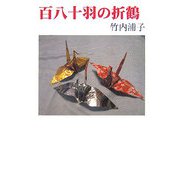 百八十羽の折鶴（現代名随筆叢書） [単行本]