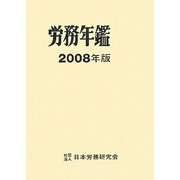 労務年鑑〈2008年版〉 [単行本]