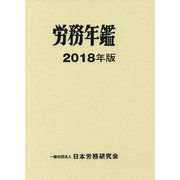 労務年鑑〈2018年版〉 [単行本]