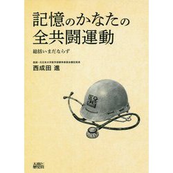 記憶のかなたの全共闘運動―総括いまだならず [単行本]