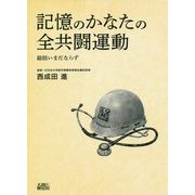 記憶のかなたの全共闘運動―総括いまだならず [単行本]