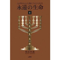ユダヤ人と人類に与えられた永遠の生命〈6〉 [単行本]