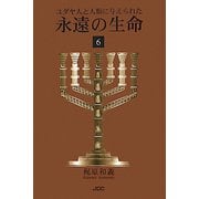 ユダヤ人と人類に与えられた永遠の生命〈6〉 [単行本]