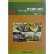 根巻資材の特性―根巻行為が造園樹木の移植後の生育に与える影響 [単行本]