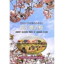 日米さくら交流のふるさと 荒川堤の桜 [単行本]