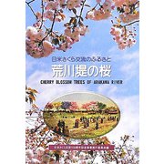 日米さくら交流のふるさと 荒川堤の桜 [単行本]