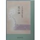 花小袖―石川満起乃歌集（水甕叢書） [単行本]