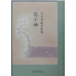 花小袖―石川満起乃歌集（水甕叢書） [単行本]