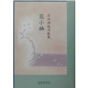 花小袖―石川満起乃歌集（水甕叢書） [単行本]