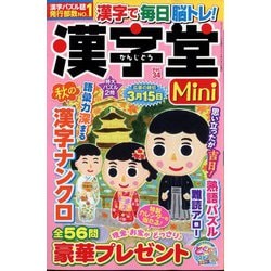 漢字堂Mini (ミニ)  2024年 11月号 [雑誌]