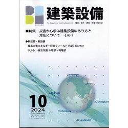 建築設備 2024年 10月号 [雑誌]