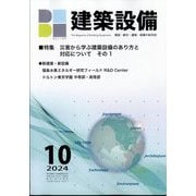 建築設備 2024年 10月号 [雑誌]