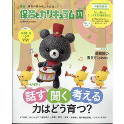 月刊 保育とカリキュラム 2024年 11月号 [雑誌]