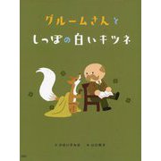 グルームさんとしっぽの白いキツネ [絵本]