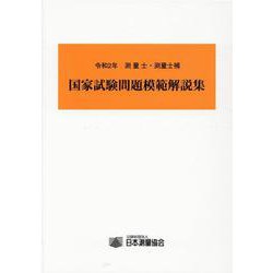 測量士・測量士補国家試験問題模範解説集 令和2年 [単行本]