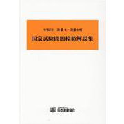 測量士・測量士補国家試験問題模範解説集 令和2年 [単行本]